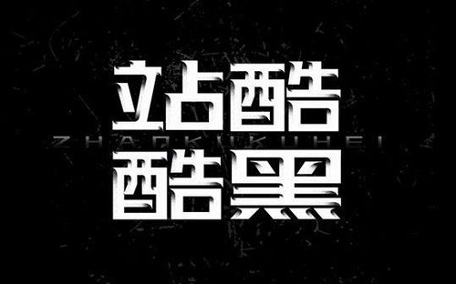 站酷酷黑体正式发布-站酷 (zcool)@北坤人素材