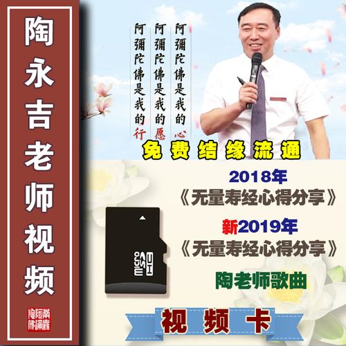 陶永吉老师视频播经机内存卡无量寿经心得分享新第六套 免费结缘
