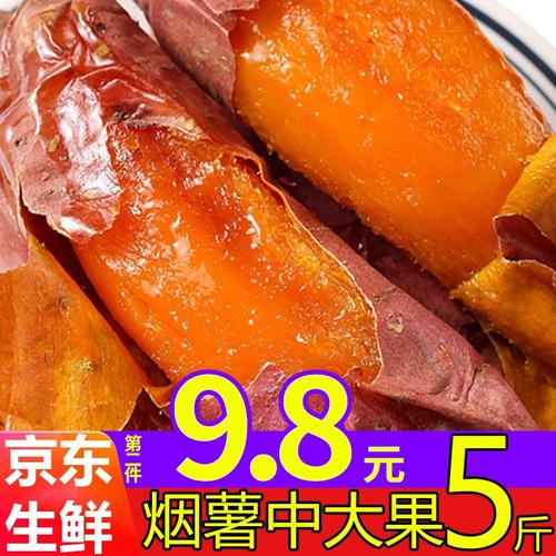 第二份98元5斤山东烟薯25号红薯糖心蜜薯5斤中大果烤红薯地瓜甜薯番薯