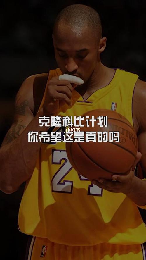 克隆科比计划你希望这是真的吗