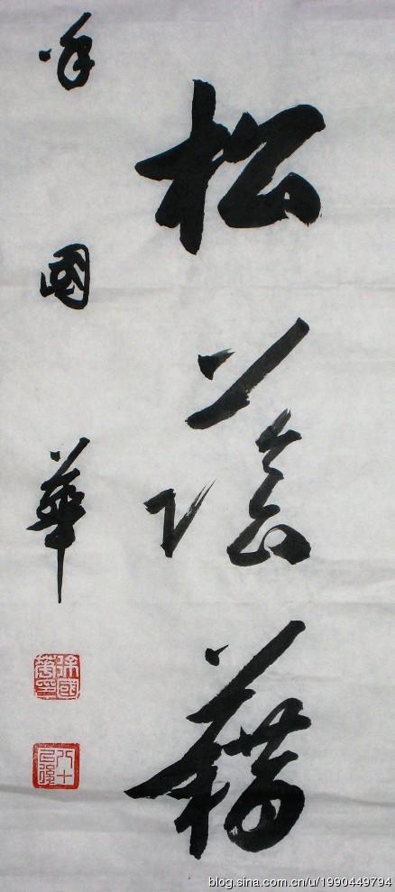 徐国华先生草书对联《一庭花影留禽语 半亩松荫籍鹤闲
