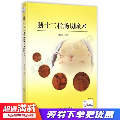 胰十二指肠切除术