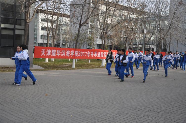 天津耀华滨海学校2017年冬季遇险应急疏散演练活动