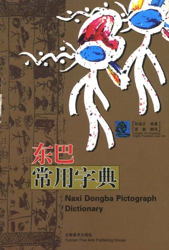 《东巴常用字典》东巴文-字典.pdf 176页