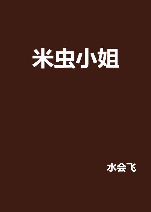 米虫小姐