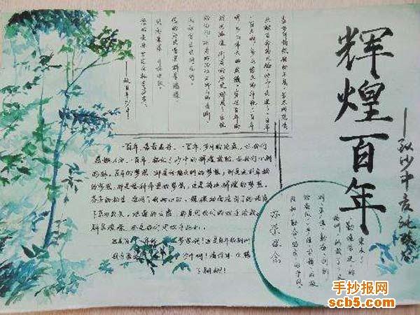 获奖的高中百年校庆手抄报图片:辉煌百年