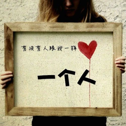 个性带字图片:有人疼没人爱_唯美图片