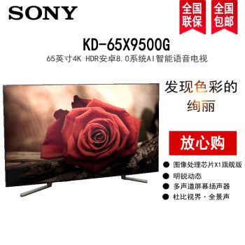 索尼kd-65x9500g,索尼kd-65x9000h 索尼(sony)kd-65x9500g 65英寸 4k超高清 x1旗舰芯片