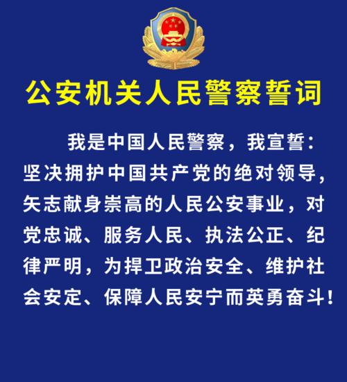 《公安机关人民警察誓词》(2021印发):我是中国人民警察,我宣誓:坚决