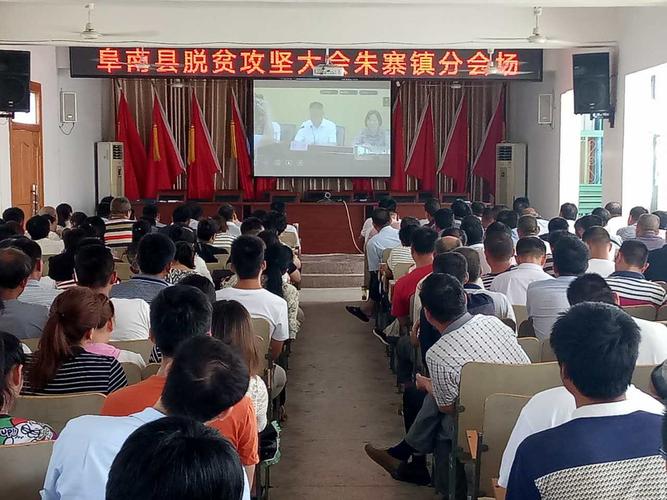 阜南县朱寨镇设立分会场收看全县脱贫攻坚工作推进会
