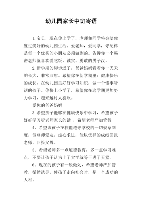 幼儿园家长中班寄语.docx