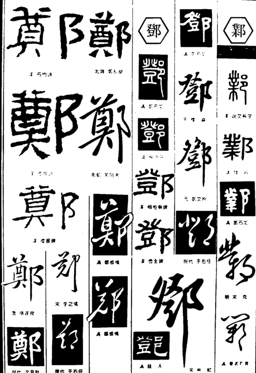 郑邓邺邺郑郑邓邺邺郑的艺术字,美术字搜索-字体设计
