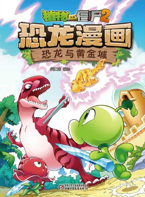 恐龙与黄金城-植物大战僵尸2恐龙漫画