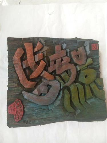 现代木刻//南方.