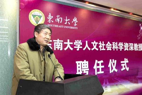 东南大学首聘四位人文社会科学资深教授