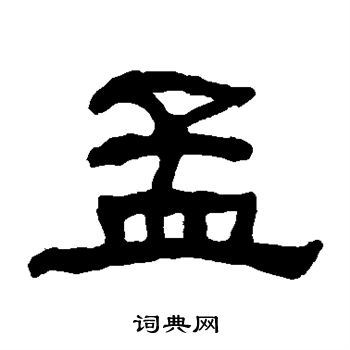 孟隶书书法字典