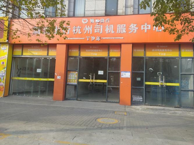 滴滴出行杭州司机服务中心