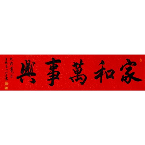 中国书法家协会会员 王福军《家和万事兴》