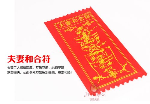 风水灵符 夫妻和合符灵符 化夫妻口角增夫妻感情斩桃花