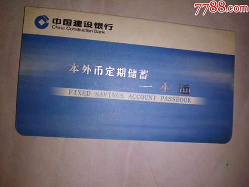 中国建设银行本外币定期储蓄一本通存折