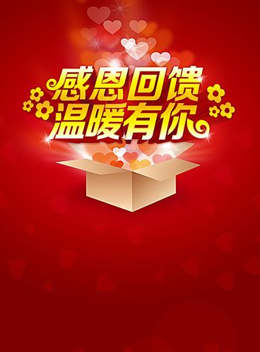 > 红色爱心感恩节回馈活动宣传背景