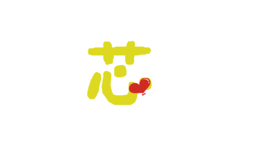 qq炫舞自定义透明戒指字,一个伟,一个芯,求做,要情侣的,透明背景