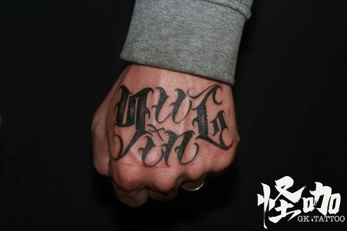 花体字手背纹身图案