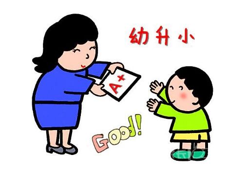 幼升小到底要做哪些准备?校长专家这样说