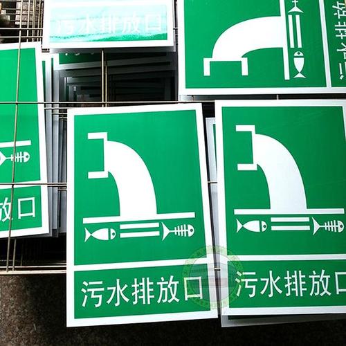 厂家供应铝板反光标志牌 废气排放口 污水排放口定制