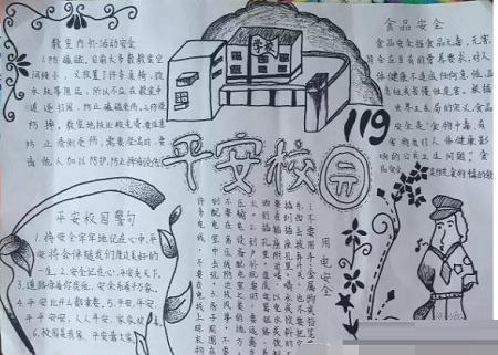 关于校园安全手抄报的设计内容 平安校园 校园是学生不可