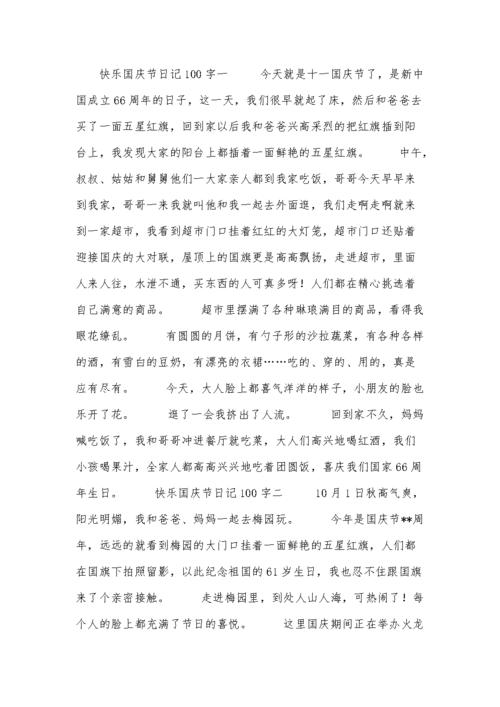 快乐国庆节日记100字.docx