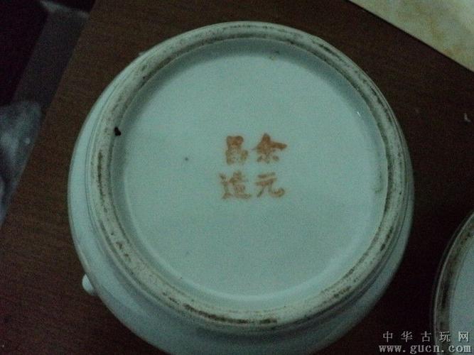 余元昌款瓷器