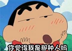 猥琐搞笑的蜡笔小新表情包史上最全