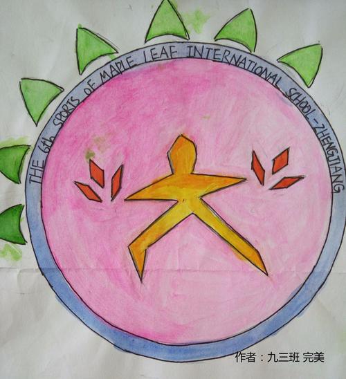 镇江枫叶第六届运动会会徽作品展