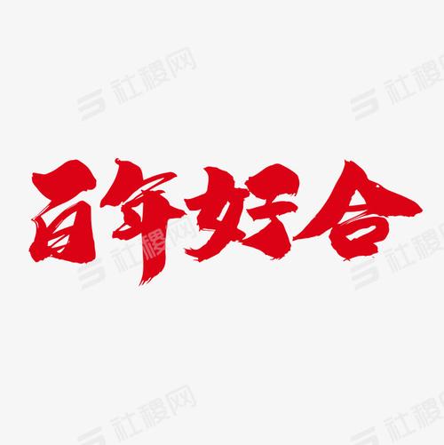 百年好合创意艺术字