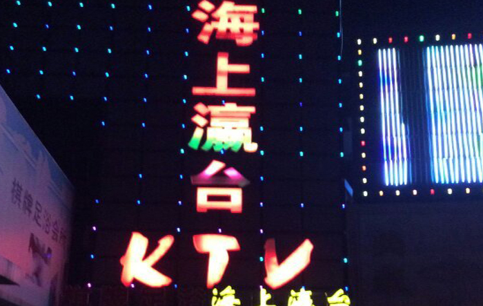 海上瀛台ktv加盟信息介绍,让您创业先走一步!