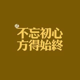 哲理人生勿忘初心方得始终