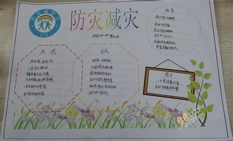 防灾减灾入人心手抄报 防灾减灾手抄报