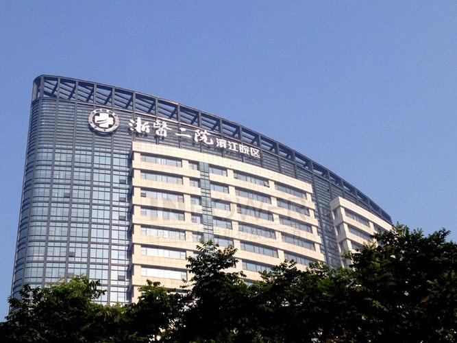 浙医二院滨江院区