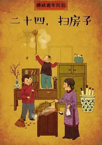 "腊月二十四,掸尘扫房子"