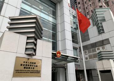香港中联办:反中乱港组织"支联会"垮台是历史的必然