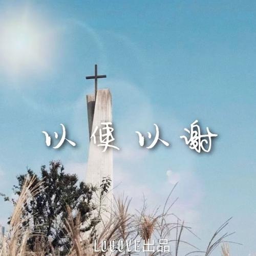 耶和华 神啊 我爱你 - 以便以谢 专辑 - looove美歌者
