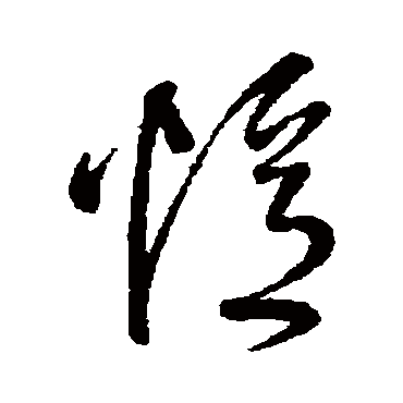 王铎- 草书 - "忆"