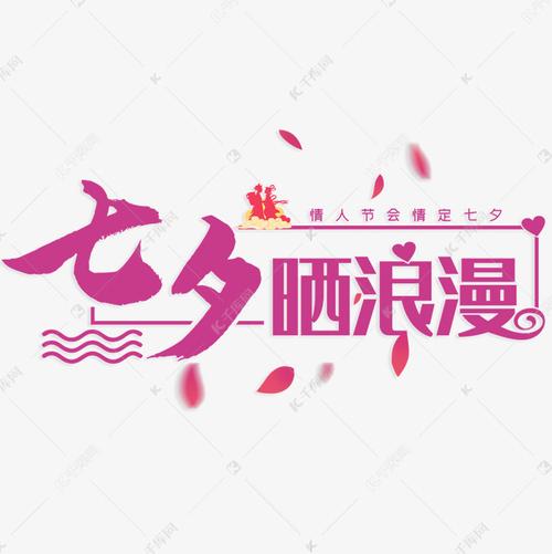 艺术字库 七夕 七夕晒浪漫 字体来源:&copy;字魂网(字体名称:字魂35号
