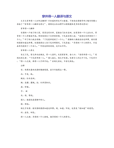 穿井得一人翻译与原文.docx 1页