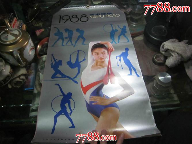 1988年挂历《艺术体操》13张全76*35cm