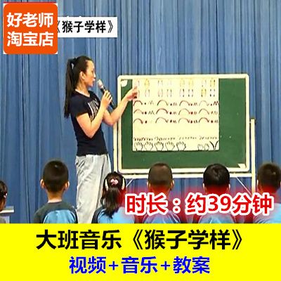 好老师淘宝店幼儿园大班音乐《猴子学样》优质公开课音乐图谱教案