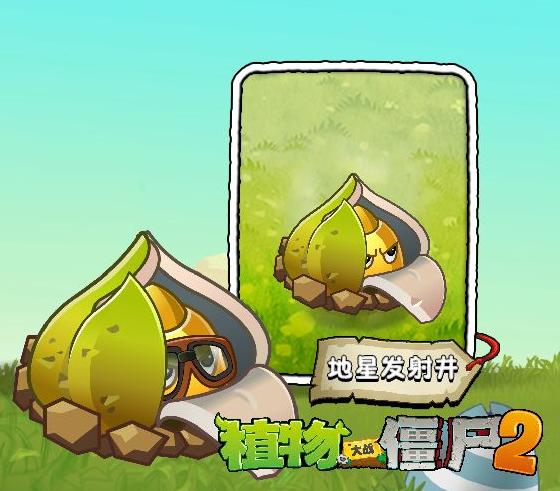 植物大战僵尸2新植物地星发射井