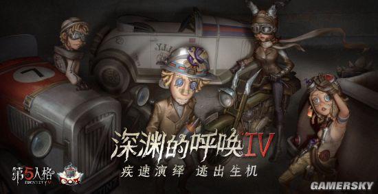 竞逐巅峰 《第五人格》深渊的呼唤iv总决赛预测活动来袭