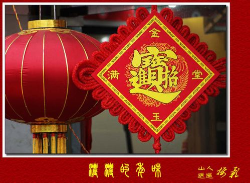 欢天喜地迎新春